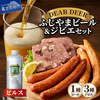 ふるさと納税 富士吉田市 ふじやまビール1000ml(ピルス)と、ジビエ3種セット
