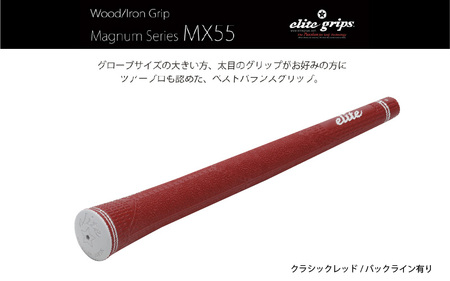 MX55 ゴルフグリップ 5本セットバックライン有クラシックレッド 5本セット - 太目のグリップがお好みの方のためのモデル