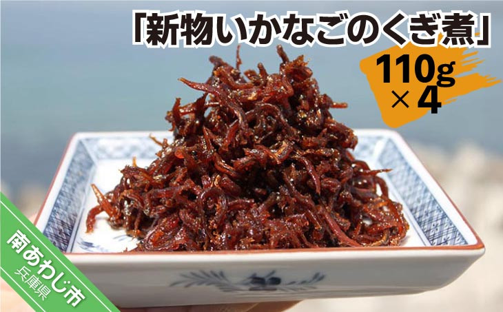 
            新物いかなごのくぎ煮 110ｇ×4
          