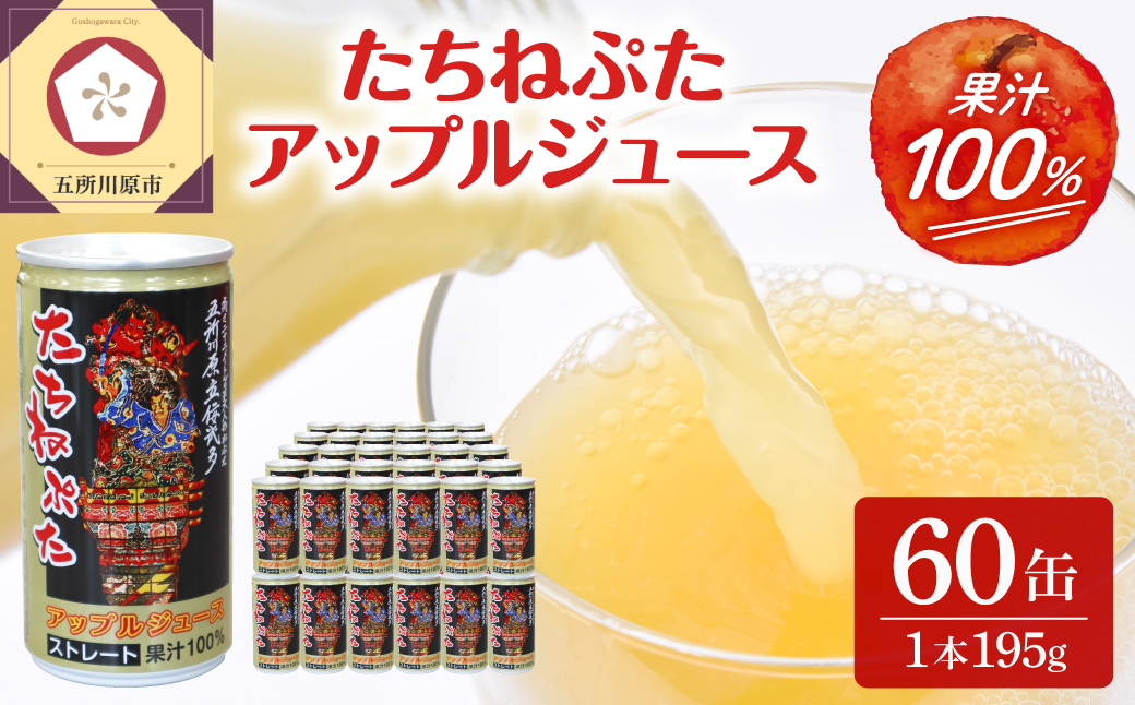 青森りんごジュースストレート100％果汁2箱(１箱30本入)たちねぷた缶【ねぶた立佞武多】缶りんごジュース