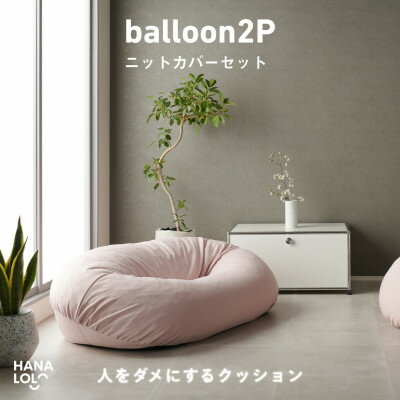 【ふるさと納税】【ハナロロ】バルーンソファ 2P ニットカバーセット(ピンクグレージュ)【1645247】