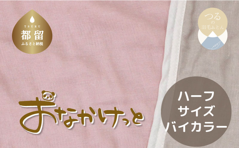 
            ハーフサイズ【HanzamCocoa】おなかけっと（６重ガーゼ）（100×140㎝）無地ピンク×グレー　ガーゼケット　お昼寝　おひるね　洗える
          