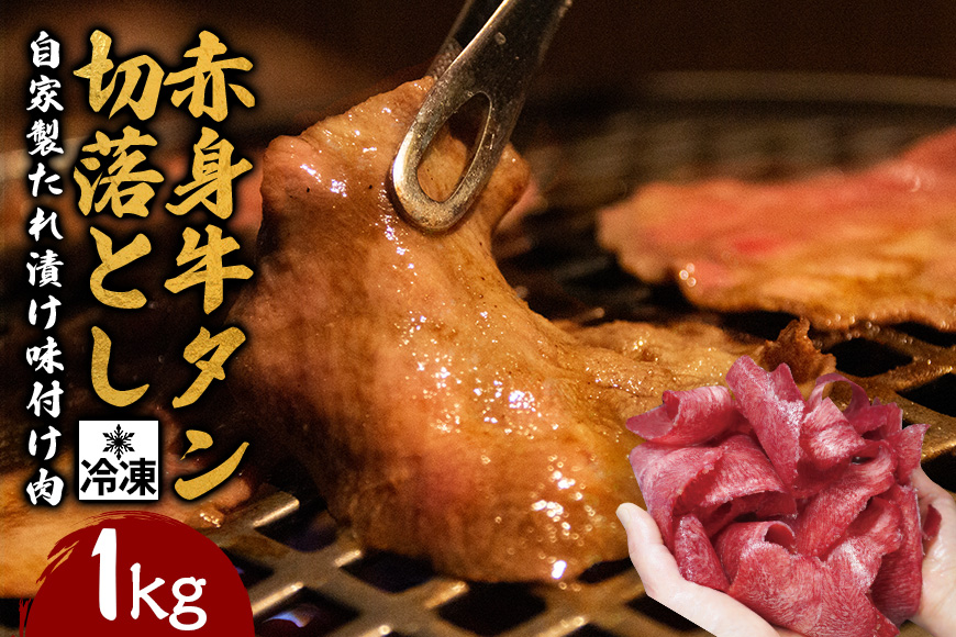 赤身牛タン切り落とし1kg (250g×4パック) 冷凍 小分け 牛たん 切り落とし 味付 焼肉 焼き肉 牛 牛肉 ビーフ 赤身 BBQ おかず おつまみ 【そうざい男しゃく（株式会社池延）】【ho1481】
