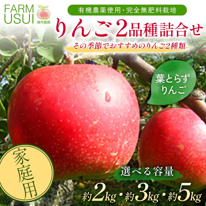【ふるさと納税】＼選べる容量／ 家庭用 有機農薬使用・完全無肥料栽培「りんご2品種詰合せ」葉とらずりんご約2kg・約3kg・約5kg F7X-0463var