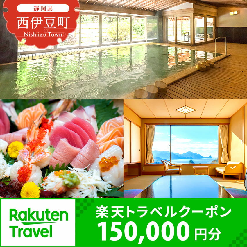 【ふるさと納税】静岡県西伊豆町・堂ヶ島温泉郷の対象施設で使える楽天トラベルクーポン 寄附額500,000円 トラベルクーポン 旅行券 旅行 ホテル 民宿 旅館 宿 宿泊券 宿泊補助券 温泉 食事 国内旅行