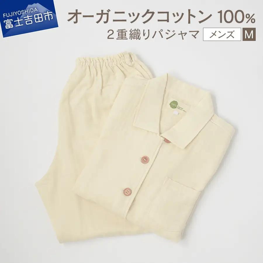 【オーガニックコットン100%】 2重織り パジャマ M メンズパジャマ