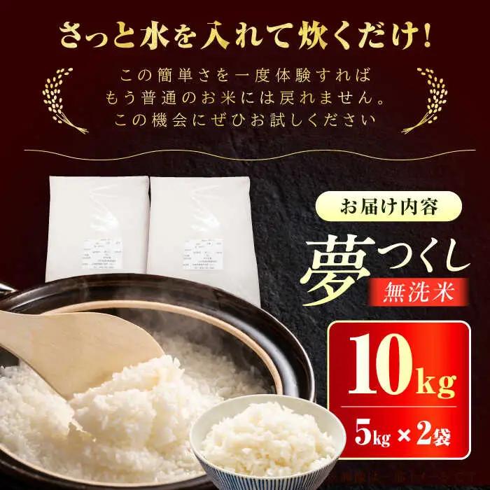 無洗米 福岡県産夢つくし 10kg 令和7年産 [AFCE001] お米 無洗米