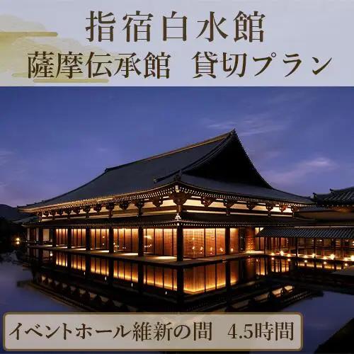 指宿白水館 薩摩伝承館 イベントホール維新の間 貸切プラン 4.5時間 指宿白水館 IB009-006 優待券 優待券 