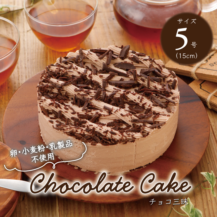 BX-10-2 卵・小麦粉・乳製品不使用のチョコ三昧5号(15cm)