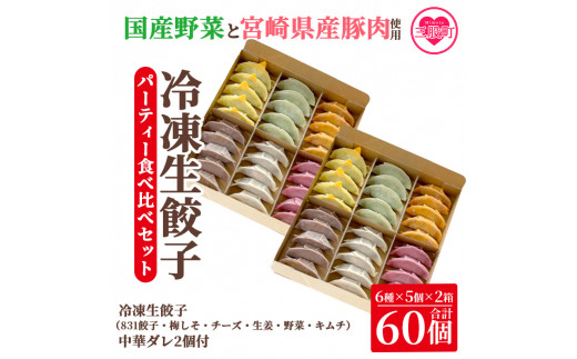 《タレ：中華ダレ》＜国産野菜と県産豚肉をつかった冷凍生餃子 パーティー食べ比べセット 6種×5個×2箱 選べるオリジナルタレ2個＞（合計60個・各5個×2箱）プレーン・チーズ、生姜、野菜、梅、キムチをセットに♪【MI097-hc-03】【ハチサンイチ】