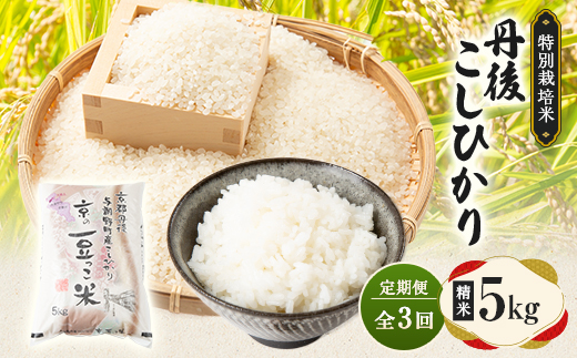 【毎月定期便】京都府与謝野町産 丹後コシヒカリ 精米5kg　特別栽培米 京の豆っこ米全3回
