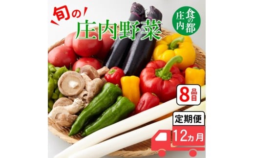 食の都庄内　【12ヶ月お届け】庄内野菜の定期便