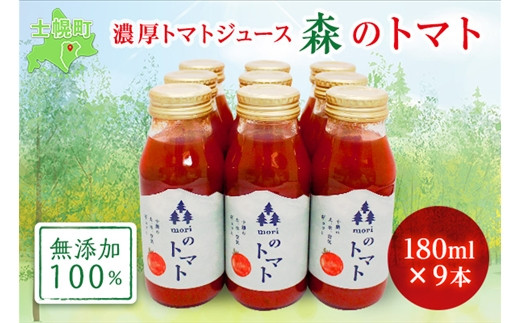 
北海道 森(mori)の トマトジュース 無添加 180ml×9本 トマト100％ とまと tomato 果汁 フルティカ ストレート ジュース 飲料 贈り物 ギフト gift お取り寄せ 送料無料 十勝 士幌町【F09】
