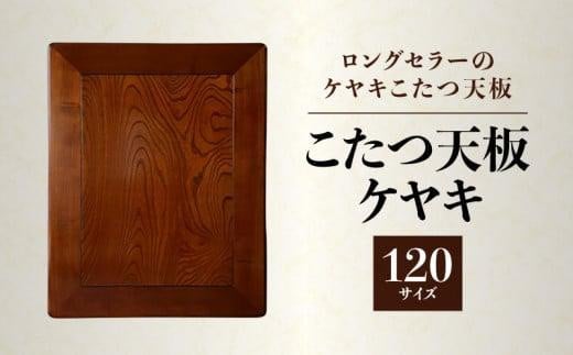 【日通航空】こたつ天板 ケヤキ 120サイズ