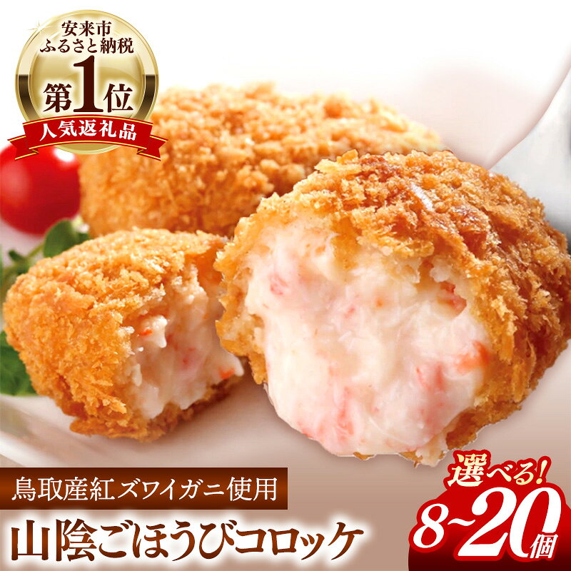 【ふるさと納税】【選べる個数】 山陰ごほうびコロッケ 8個 12個 16個 20個 ／ 1個あたり 80g カニ クリーム コロッケ ごちそう 美味しい パーティー おもてなし 人気 簡単 時短 タイムパフォーマンス 小分け べにずわいがに ズワイガニ 生乳 とろとろ 島根県 安来市