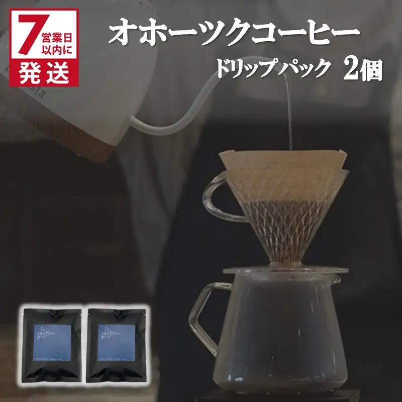 《7営業日以内に発送》オホーツクコーヒー ドリップパック 2個 ( コーヒー 珈琲 ドリップ 贈り物 )【165-0021】