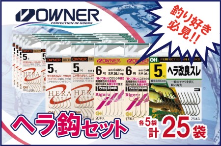 【オーナーばり】ヘラ鈎セット（５種・計25袋） 26-27