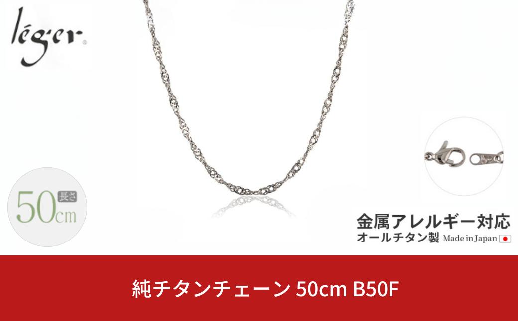 
純チタンチェーン 50cm B50F チェーンネックレス メンズ レディース スクリュータイプ 燕三条製 [leger(レジエ)]【021S049】
