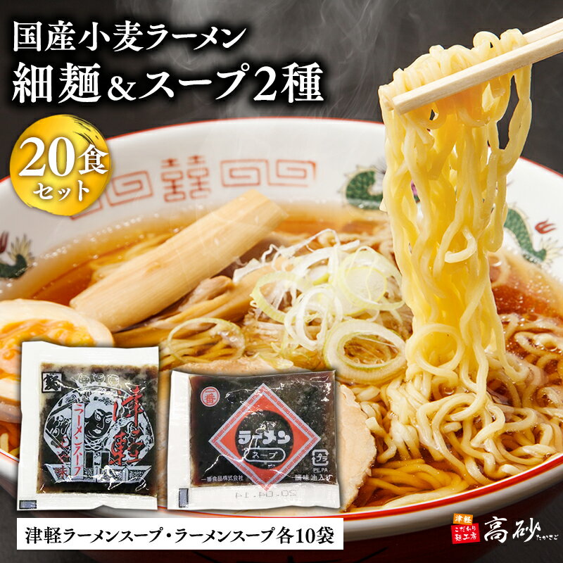 【ふるさと納税】国産小麦ラーメン 細麺20食＆津軽ラーメンスープ・ラーメンスープ各10袋 (計20袋)【青森県 平川市 高砂食品】国産 小麦 麺類 スープ付き ラーメン お昼ご飯 ランチ 夕飯 晩御飯 夜食 買い置き 常温 食品 レビューキャンペーン