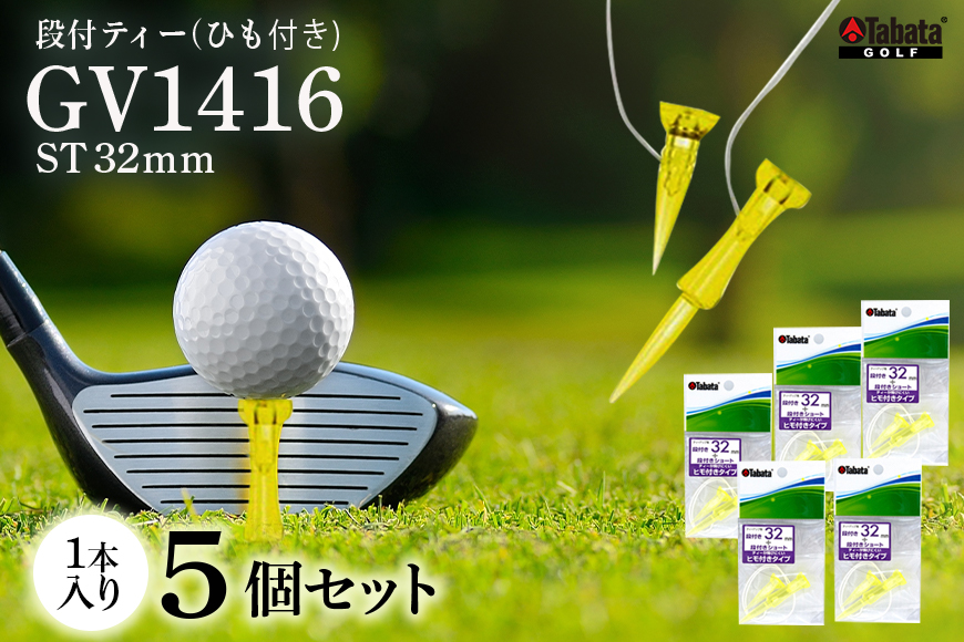 タバタ Tabata 段付ティー ST32mm GV1416×5個セット ゴルフ ゴルフ用品 ティー ゴルフティ ショートティー Golf Tee ツアーティー TOUR TEE ゴルフティー スポーツ 茨城県 【テンポイント（株）】【ho1358】
