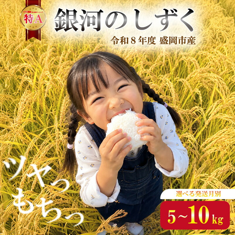 【ふるさと納税】 先行予約 新米 令和8年度産 銀河のしずく 5kg 10kg 選べる 発送月別 お米 精米 白米 ブランド米 いわて米 ご飯 ライス 美味しい おすすめ 銀河のしずく rice 岩手県 盛岡市 東北 岩手 盛岡 田村ふぁーむ tamura015P