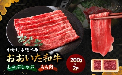 おおいた和牛モモ(しゃぶしゃぶ用）自社牧場 冷凍 400g 赤身（200g×2P) | 豊後牛 和牛 肉 お肉 にく おにく 牛肉 牛 しゃぶしゃぶ 九州産 国産 冷凍 送料無料 大分県 中津市