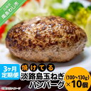 【ふるさと納税】「3ヶ月定期便」焼けてる淡路島玉ねぎハンバーグ（100g～130g）×10個（冷凍）