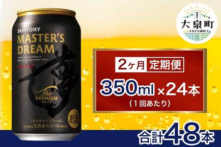 【２ヶ月　定期便】サントリー　ザ・プレミアム・モルツ マスターズドリーム（350ml×24本）