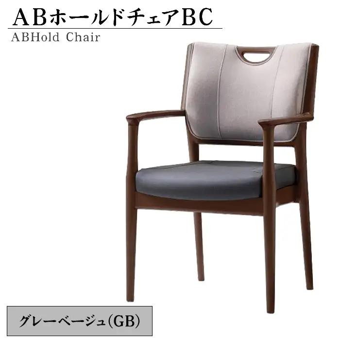 ABホールドチェアBC（GB） No.482-01