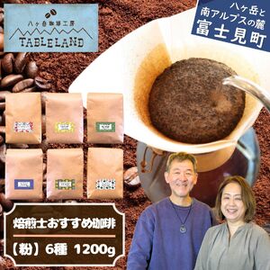 焙煎士おすすめコーヒー【粉】1200ｇ（200ｇ×6種類） | ドリップ コーヒー 珈琲 八ヶ岳珈琲工房テーブルランド