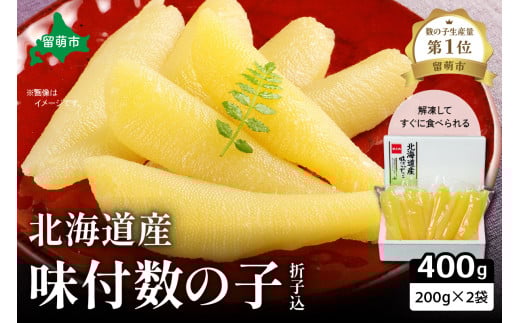 【選べる回数】北海道産 味付数の子 400g（200g×2袋入）折子込　お正月　人気　魚卵　高級　ごはんのお供 惣菜 おかず 珍味 海鮮 海産物 魚介 魚介類 おつまみ つまみ 北海道産 味付け 味付 かずのこ カズノコ 味付数の子 折れ子 折れ 株式会社やまか 冷凍 おせち R001-064