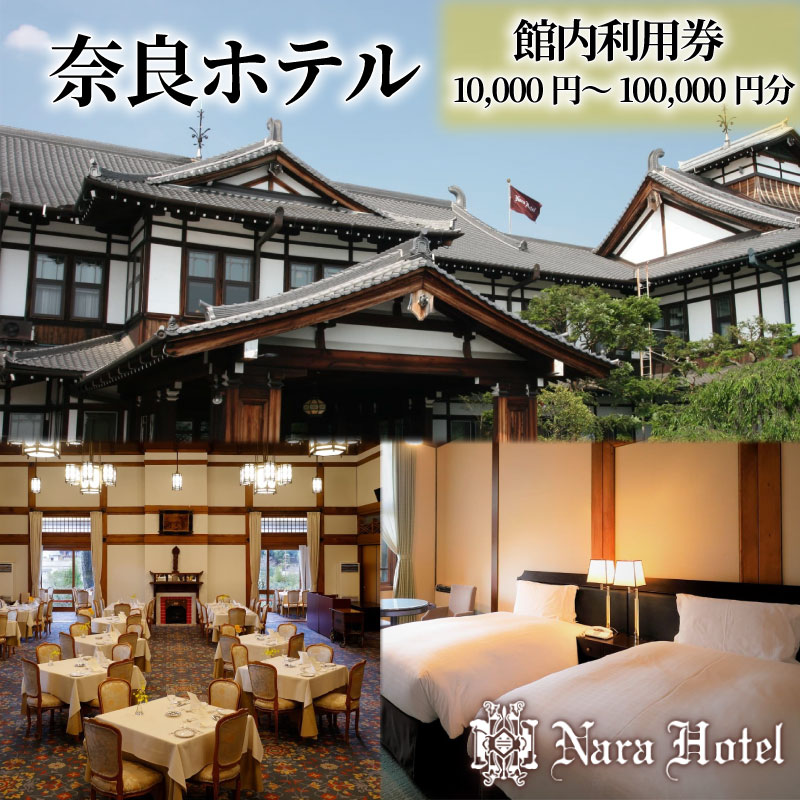 【ふるさと納税】 奈良ホテル 館内利用券 10,000円分～100,000円分 宿泊券 観光地 宿泊 ホテル ホテル宿泊券 旅館 旅行 商品券 補助券 ギフト券 チケット 券 旅行チケット 旅行クーポン プレゼント お食事券 関西旅行 奈良県 奈良市 奈良 なら