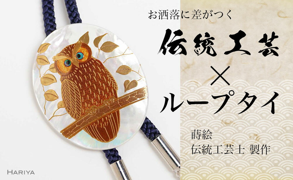 【ふるさと納税】レビューキャンペーン 森の中のふくろう蒔絵 白蝶貝ループタイ フクロウ 漆塗り 漆 蒔絵 白蝶貝 うるしアート ループタイ アクセサリー ギフト 伝統工芸 工芸品 国産 能登半島地震復興支援 F6P-1753