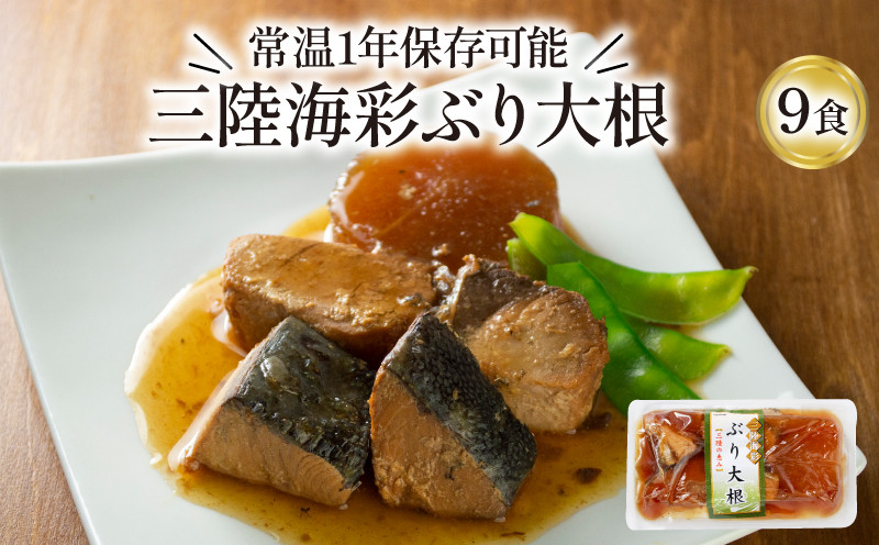 
ぶり大根 150g×9パック 鰤 ぶり 惣菜 常備食 常温保存可能 電子レンジ 簡単調理 レトルト 常温 海彩食堂 ご飯のお供 お弁当 時短 煮物 おかず 非常食 和食 湯煎 防災 調理済 1万円 10000円
