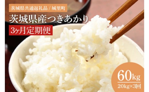 
                  3ヶ月定期便 令和7年産 茨城県産つきあかり 計60kg（20kg×3回）（茨城県共通返礼品/城里町）数量限定 お米 こめ コメ ごはん 精米 単一米 安心 安全 白米 生産者直送 高評価 おいしい 桂農産 茨城県産 水戸市（IH-1075）
                