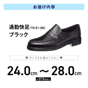通勤快足TK31-26 ブラック AM31261_通勤快足 ブラック アサヒ アサヒシューズ 日本製 黒 靴 シューズ メンズ 紳士靴 男性用 撥水 蒸れにくい 濡れにくい 滑りにくい ウィズ 4E 
