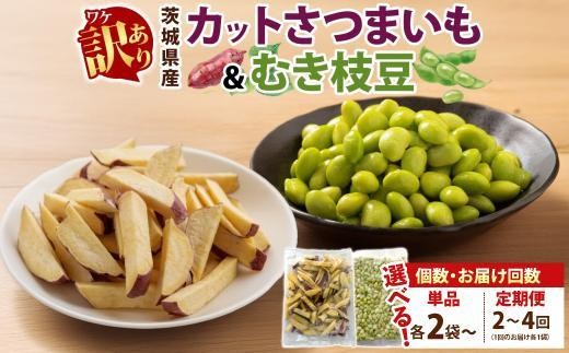 
                  【5月中旬より発送】【選べる容量・お届け回数】 冷凍 カット さつまいも ＆ むき枝豆 セット 茨城県産 訳あり 不揃い サツマイモ えだまめ 小分け 日常使い フードロス削減 SDGs 家庭用 水戸冷凍食品 茨城県 水戸市 （OE-13）
                