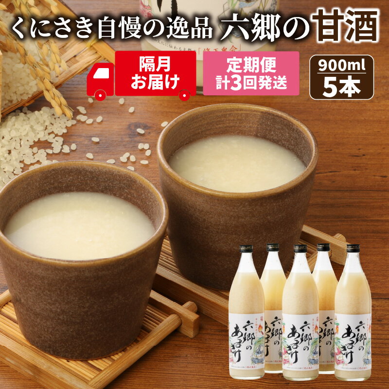 【ふるさと納税】隔月でお届け!保存料・甘味料無添加　お米と米麹だけで作った六郷の甘酒 半年間定期便 / 計3回発送