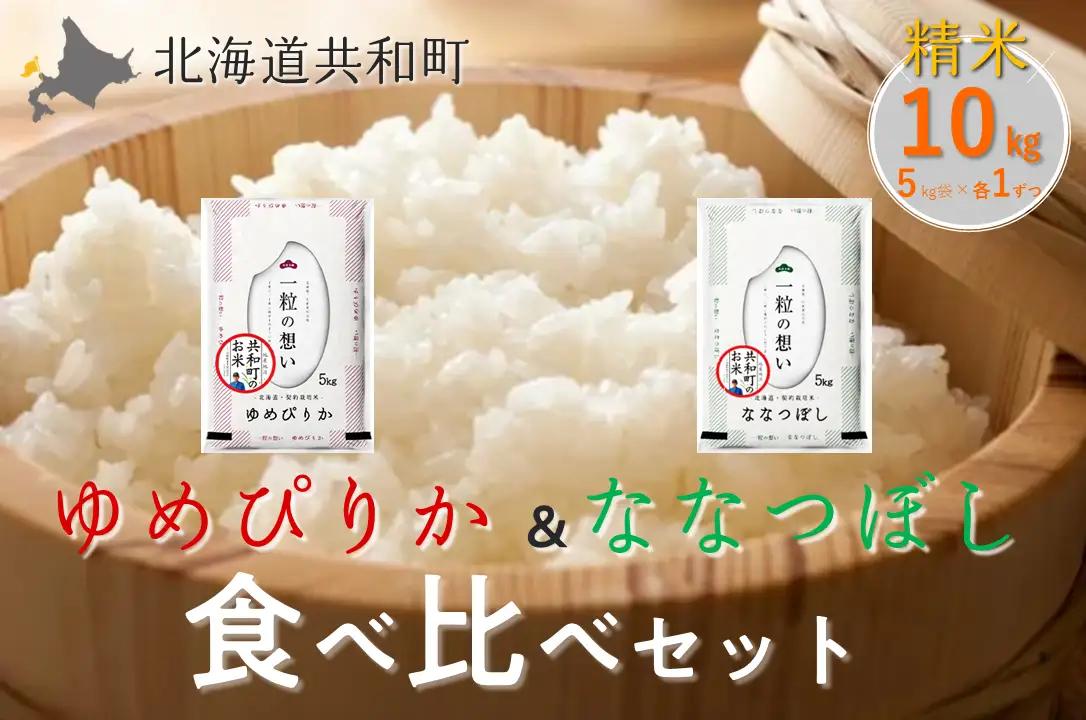 【新米予約】〈令和8年産〉 ゆめぴりか＆ななつぼし 食べ比べ 各5kg 計10㎏ 精米 北海道 共和町 共和町米生産友の会 ※沖縄・離島への配送不可