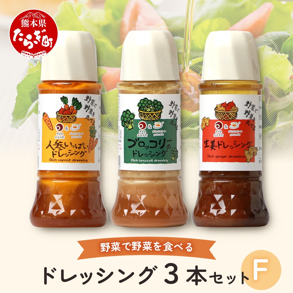 野菜で野菜を食べる ドレッシング 3本 Fセット ＜ニンジン/ブロッコリー/生姜＞ サラダ や 肉料理 にも 詰め合わせ 熊本県 多良木町 調味料 024-0678