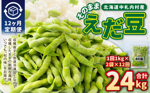 【12ヶ月定期便】そのまま枝豆 約1000g×2袋 計約24kg 枝豆 えだ豆 えだまめ エダマメ おつまみ おやつ 定期便 12回 国産 冷凍 [018-0073x1]