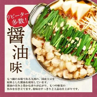 Y71-02 博多もつ鍋(醤油味)3人前 もつ鍋
