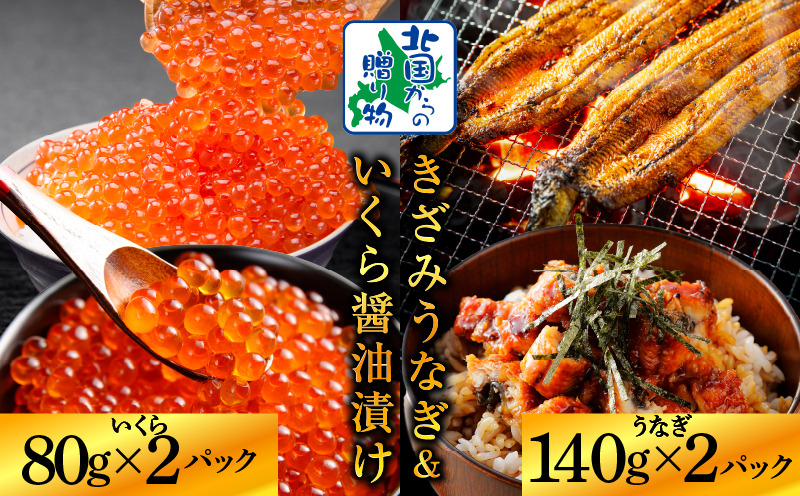 015B386 【ご飯のお供】五郎藤 国産 きざみ鰻 140g×2P ＆ いくら 醤油漬け 80g×2P【食べ比べ 数量限定 丼 小分け 北国からの贈り物】