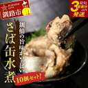【ふるさと納税】【寄附額改定 16000円→14000円】釧路産釧鯖（せんさば）を使った釧之助のさば缶【水煮】10個セット 北海道 釧路 ふるさと納税 鯖 釧鯖 ブランド鯖 サバ さば せんさば おかず おつまみ 缶詰 魚 魚介 海産物 釧路産 北海道産 F4F-5478
