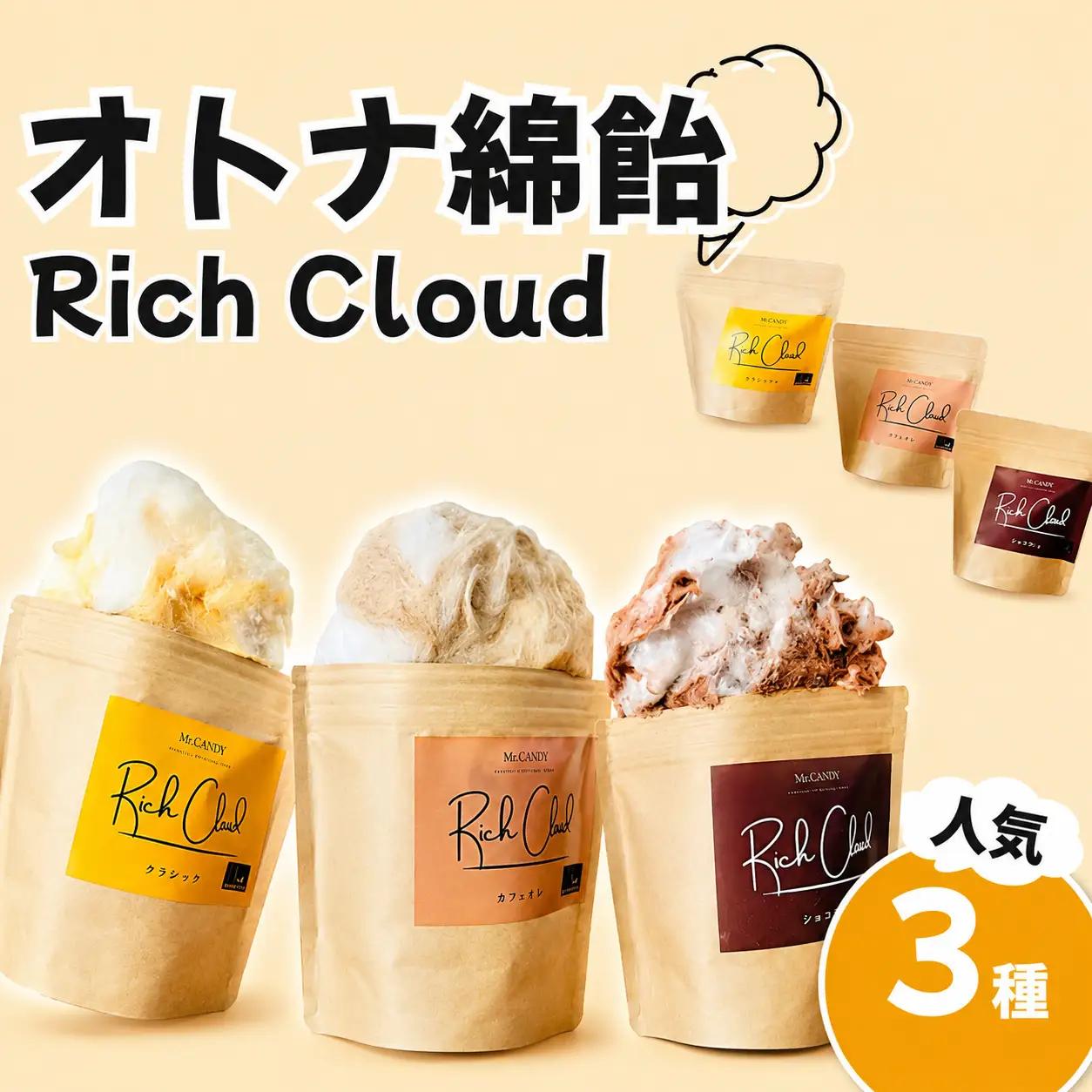 オトナ綿飴Rich Cloud人気の三種セット | わたあめ わたがし 綿あめ 綿菓子 スイーツ デザート おやつ ほどける口溶け 新食感 ミタラシキナコ ソルトカカオ カフェラテ 埼玉県 越谷市