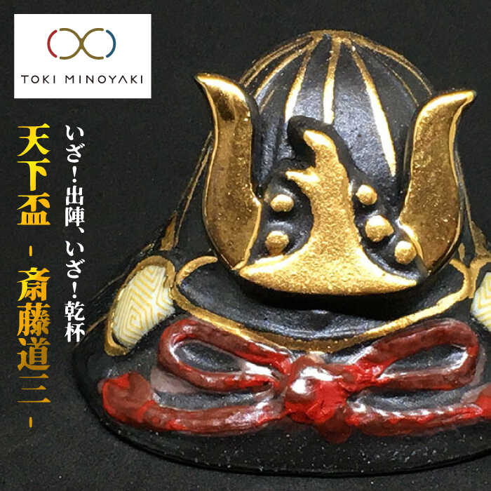 【ふるさと納税】【美濃焼】天下 盃 (斎藤道三公天下盃)【ヤマ亮横井製陶所】食器 酒器 おちょこ [MAL013]