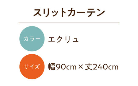 【エクリュ（幅）90cm×（丈）240cm】リビング階段や玄関の間仕切りに「スリットカーテン」 既製サービスサイズ