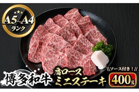 博多和牛A5～A4 肩ロースミニステーキ400g ソース付 ＜化粧箱入＞牛肉 黒毛和牛 国産 霜降り 化粧箱 贈答 ギフト プレゼント＜離島配送不可＞【ksg0348】【マル五】