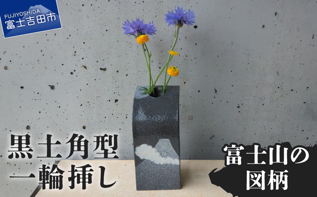 黒土角型一輪挿し（富士山の図柄） 一輪挿し 花瓶 フラワーベース  黒土角型 たたら作り 富士山 雑貨 山梨  富士吉田