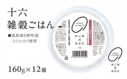 【2026年2月以降発送】【お試し】十六雑穀ごはん 雑穀パックご飯 160g×12個 レトルト 雑穀パックごはん 雑穀 鳥取県日野町産コシヒカリ 米 こめ コメ おこめのみかた